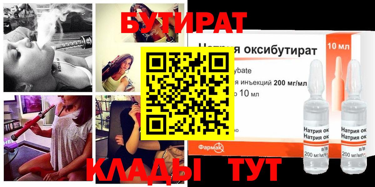 БУТИРАТ  Вход с VPN  Балтийск  Бутират оксибутират 