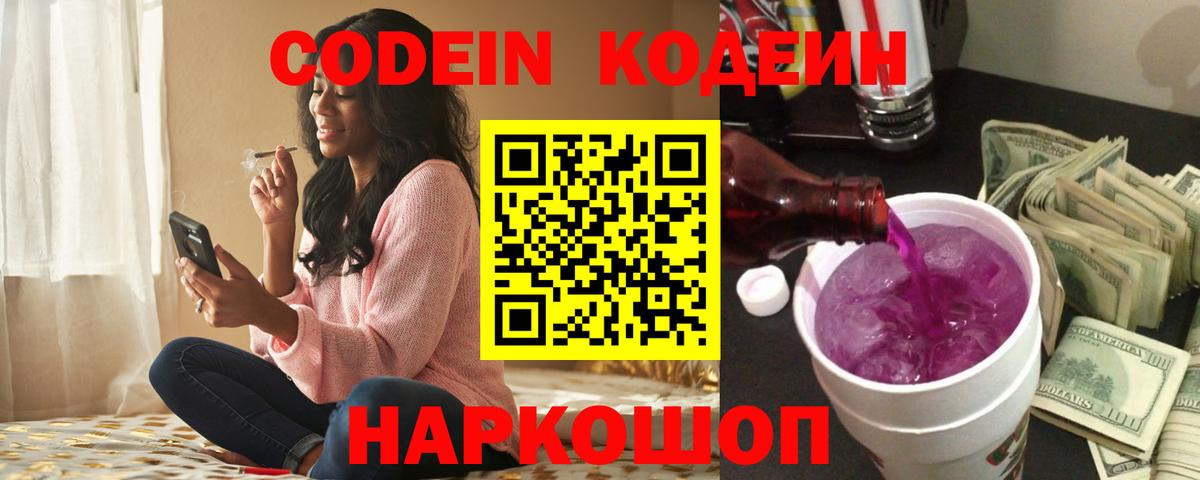 Кодеин Purple Drank Балтийск